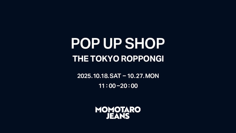 【イベント】10/18~10/27 MOMOTARO JEANSがTHE TOKYO 六本木にて期間限定のPOP UP SHOPをオープン