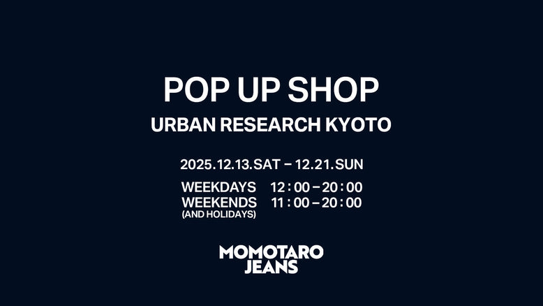 【お知らせ】12/13~12/21 MOMOTARO JEANSがURBAN RESEARCH KYOTOにて期間限定のPOP UP SHOPをオープン